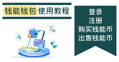 钱能钱包|钱能钱包使用教程（三）：实名认证、添加收付款号、。